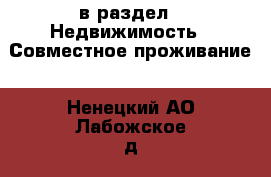  в раздел : Недвижимость » Совместное проживание . Ненецкий АО,Лабожское д.